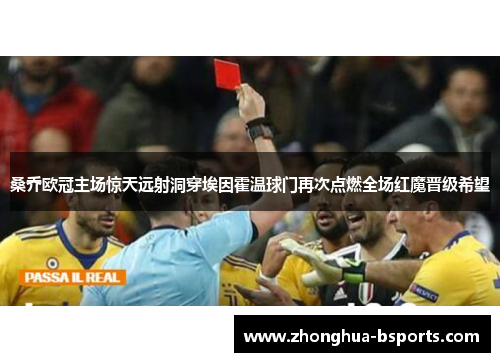 桑乔欧冠主场惊天远射洞穿埃因霍温球门再次点燃全场红魔晋级希望