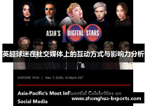 英超球迷在社交媒体上的互动方式与影响力分析