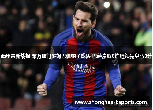 西甲最新战报 莱万破门多姆巴佩帽子戏法 巴萨豪取8连胜领先皇马3分