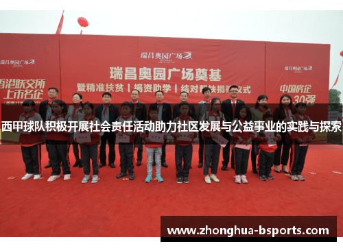 西甲球队积极开展社会责任活动助力社区发展与公益事业的实践与探索