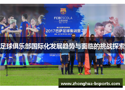 足球俱乐部国际化发展趋势与面临的挑战探索