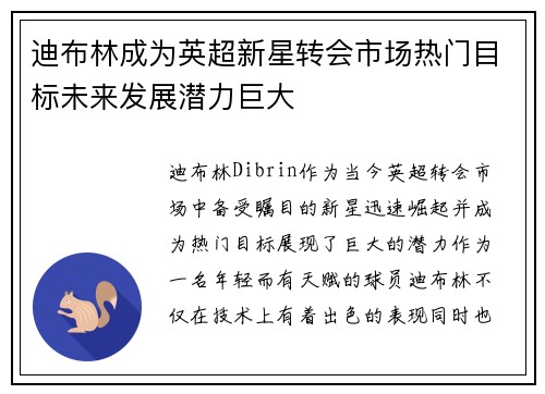 迪布林成为英超新星转会市场热门目标未来发展潜力巨大