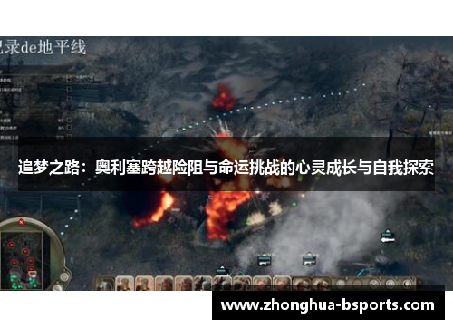 追梦之路：奥利塞跨越险阻与命运挑战的心灵成长与自我探索