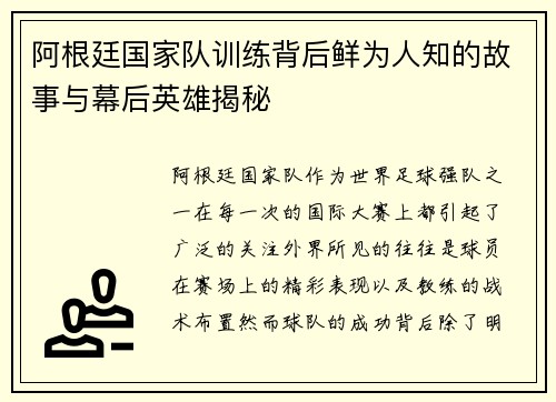 阿根廷国家队训练背后鲜为人知的故事与幕后英雄揭秘