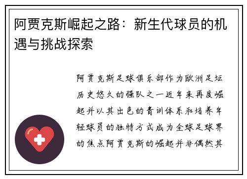 阿贾克斯崛起之路：新生代球员的机遇与挑战探索