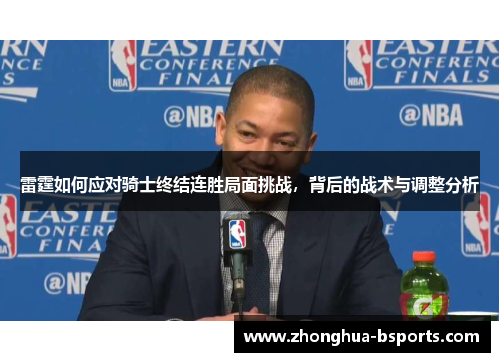 雷霆如何应对骑士终结连胜局面挑战,背后的战术与调整分析 雷霆如何应对骑士终结连胜局面挑战,背后的战术与调整分析