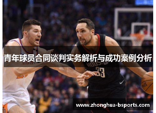 青年球员合同谈判实务解析与成功案例分析 青年球员合同谈判实务解析与成功案例分析