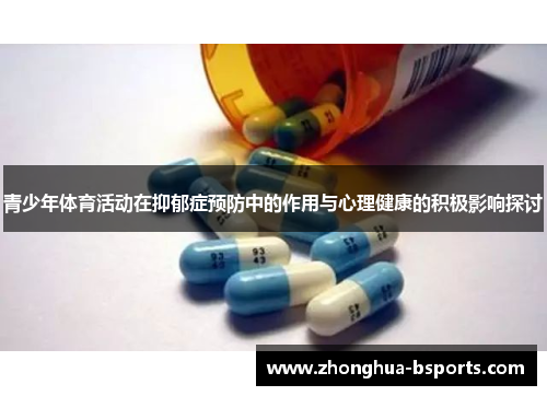 青少年体育活动在抑郁症预防中的作用与心理健康的积极影响探讨 青少年体育活动在抑郁症预防中的作用与心理健康的积极影响探讨