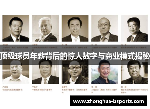 顶级球员年薪背后的惊人数字与商业模式揭秘