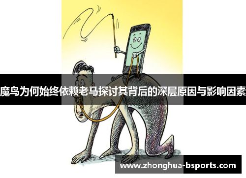 魔鸟为何始终依赖老马探讨其背后的深层原因与影响因素