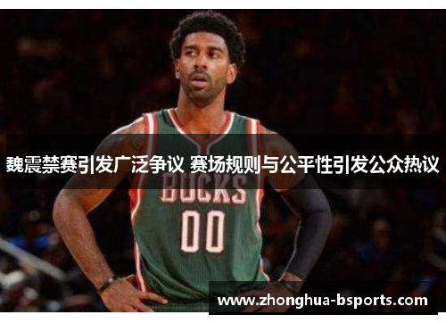 魏震禁赛引发广泛争议 赛场规则与公平性引发公众热议 魏震禁赛引发广泛争议 赛场规则与公平性引发公众热议