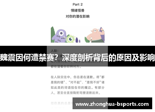 魏震因何遭禁赛？深度剖析背后的原因及影响