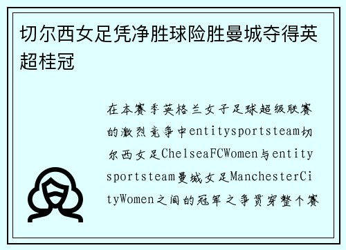 切尔西女足凭净胜球险胜曼城夺得英超桂冠