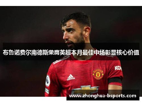 布鲁诺费尔南德斯荣膺英超本月最佳中场彰显核心价值