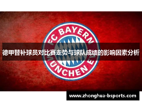 德甲替补球员对比赛走势与球队成绩的影响因素分析