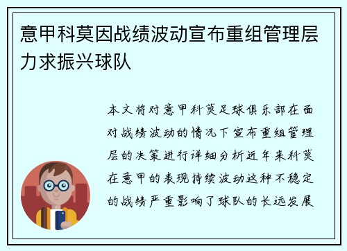 意甲科莫因战绩波动宣布重组管理层力求振兴球队