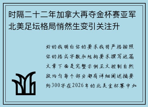 时隔二十二年加拿大再夺金杯赛亚军北美足坛格局悄然生变引关注升