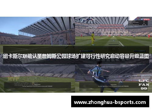 纽卡斯尔联确认圣詹姆斯公园球场扩建可行性研究启动容量升级蓝图