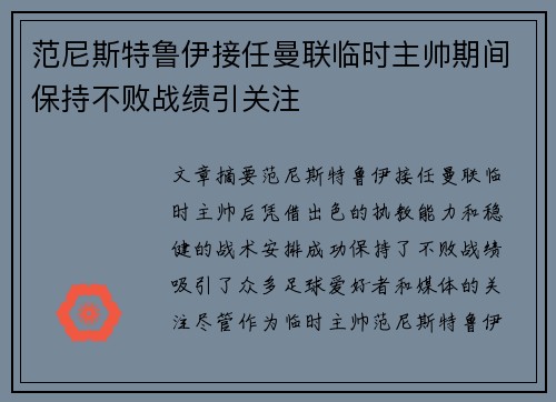 范尼斯特鲁伊接任曼联临时主帅期间保持不败战绩引关注