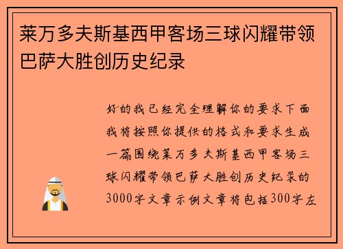 莱万多夫斯基西甲客场三球闪耀带领巴萨大胜创历史纪录