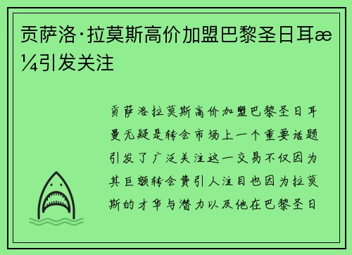贡萨洛·拉莫斯高价加盟巴黎圣日耳曼引发关注