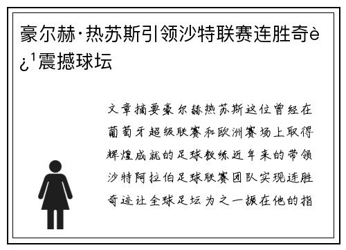 豪尔赫·热苏斯引领沙特联赛连胜奇迹震撼球坛