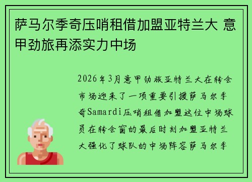 萨马尔季奇压哨租借加盟亚特兰大 意甲劲旅再添实力中场