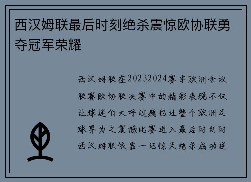 西汉姆联最后时刻绝杀震惊欧协联勇夺冠军荣耀