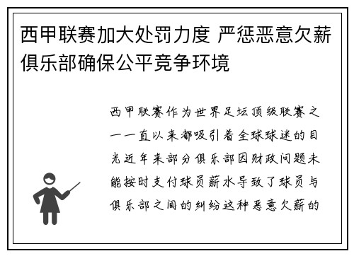 西甲联赛加大处罚力度 严惩恶意欠薪俱乐部确保公平竞争环境