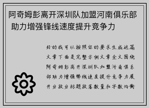 阿奇姆彭离开深圳队加盟河南俱乐部 助力增强锋线速度提升竞争力