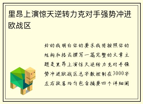 里昂上演惊天逆转力克对手强势冲进欧战区
