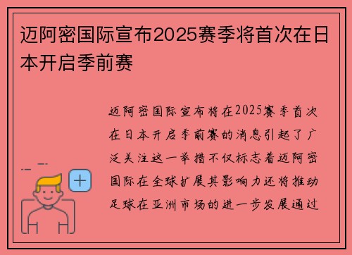 迈阿密国际宣布2025赛季将首次在日本开启季前赛 迈阿密国际宣布2025赛季将首次在日本开启季前赛