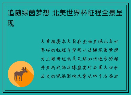 追随绿茵梦想 北美世界杯征程全景呈现