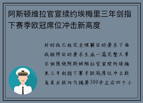 阿斯顿维拉官宣续约埃梅里三年剑指下赛季欧冠席位冲击新高度 阿斯顿维拉官宣续约埃梅里三年剑指下赛季欧冠席位冲击新高度