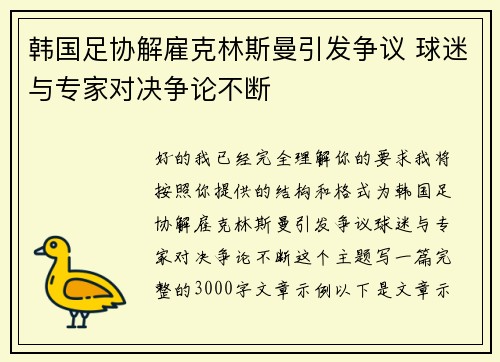 韩国足协解雇克林斯曼引发争议 球迷与专家对决争论不断