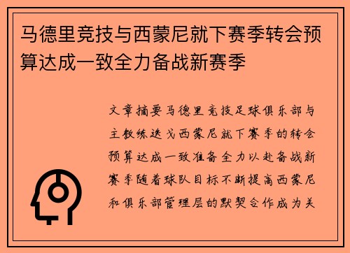 马德里竞技与西蒙尼就下赛季转会预算达成一致全力备战新赛季