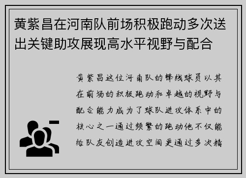 黄紫昌在河南队前场积极跑动多次送出关键助攻展现高水平视野与配合