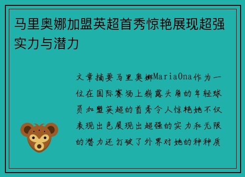 马里奥娜加盟英超首秀惊艳展现超强实力与潜力