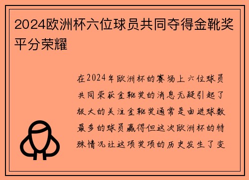 2024欧洲杯六位球员共同夺得金靴奖平分荣耀
