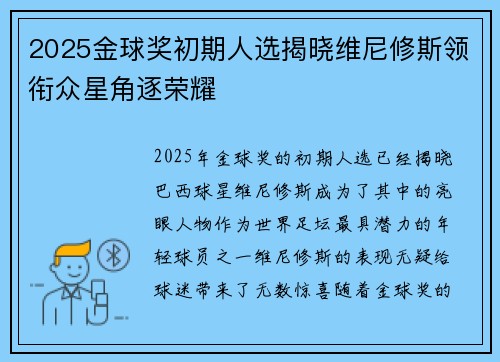 2025金球奖初期人选揭晓维尼修斯领衔众星角逐荣耀