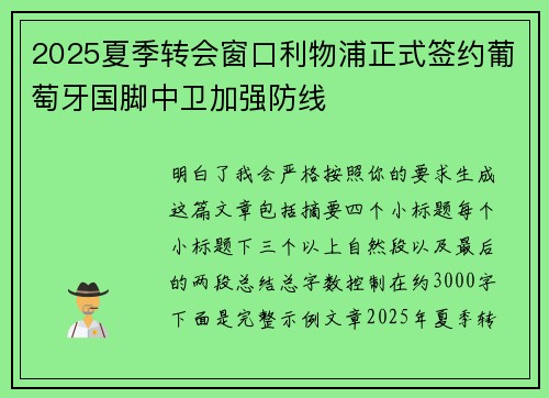 2025夏季转会窗口利物浦正式签约葡萄牙国脚中卫加强防线