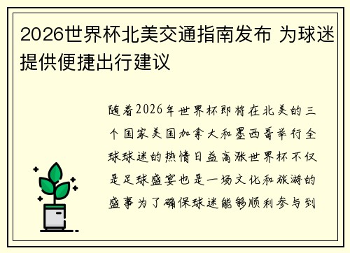2026世界杯北美交通指南发布 为球迷提供便捷出行建议