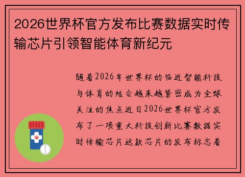 2026世界杯官方发布比赛数据实时传输芯片引领智能体育新纪元