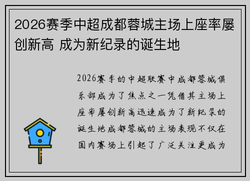 2026赛季中超成都蓉城主场上座率屡创新高 成为新纪录的诞生地