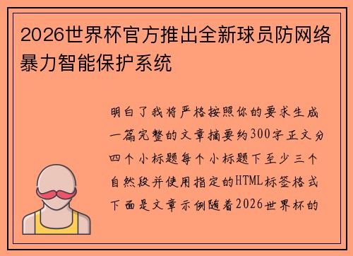 2026世界杯官方推出全新球员防网络暴力智能保护系统