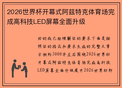 2026世界杯开幕式阿兹特克体育场完成高科技LED屏幕全面升级