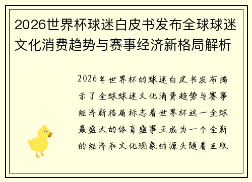 2026世界杯球迷白皮书发布全球球迷文化消费趋势与赛事经济新格局解析