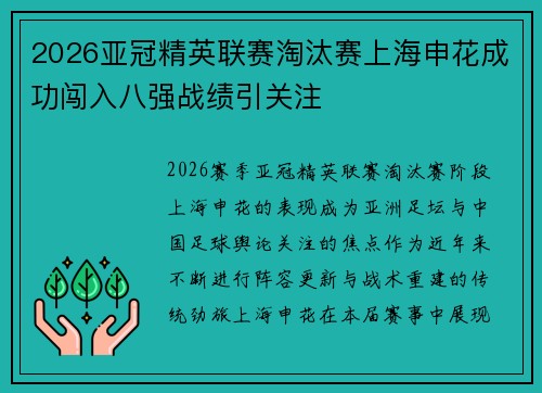 2026亚冠精英联赛淘汰赛上海申花成功闯入八强战绩引关注