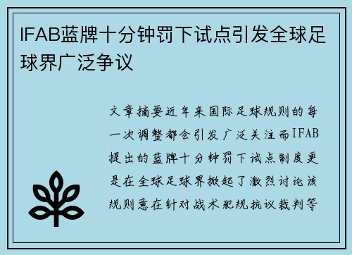 IFAB蓝牌十分钟罚下试点引发全球足球界广泛争议
