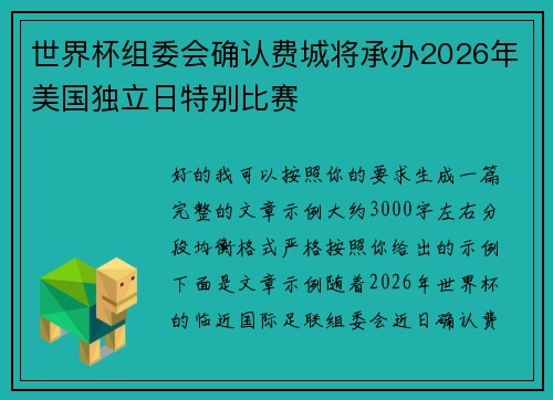世界杯组委会确认费城将承办2026年美国独立日特别比赛
